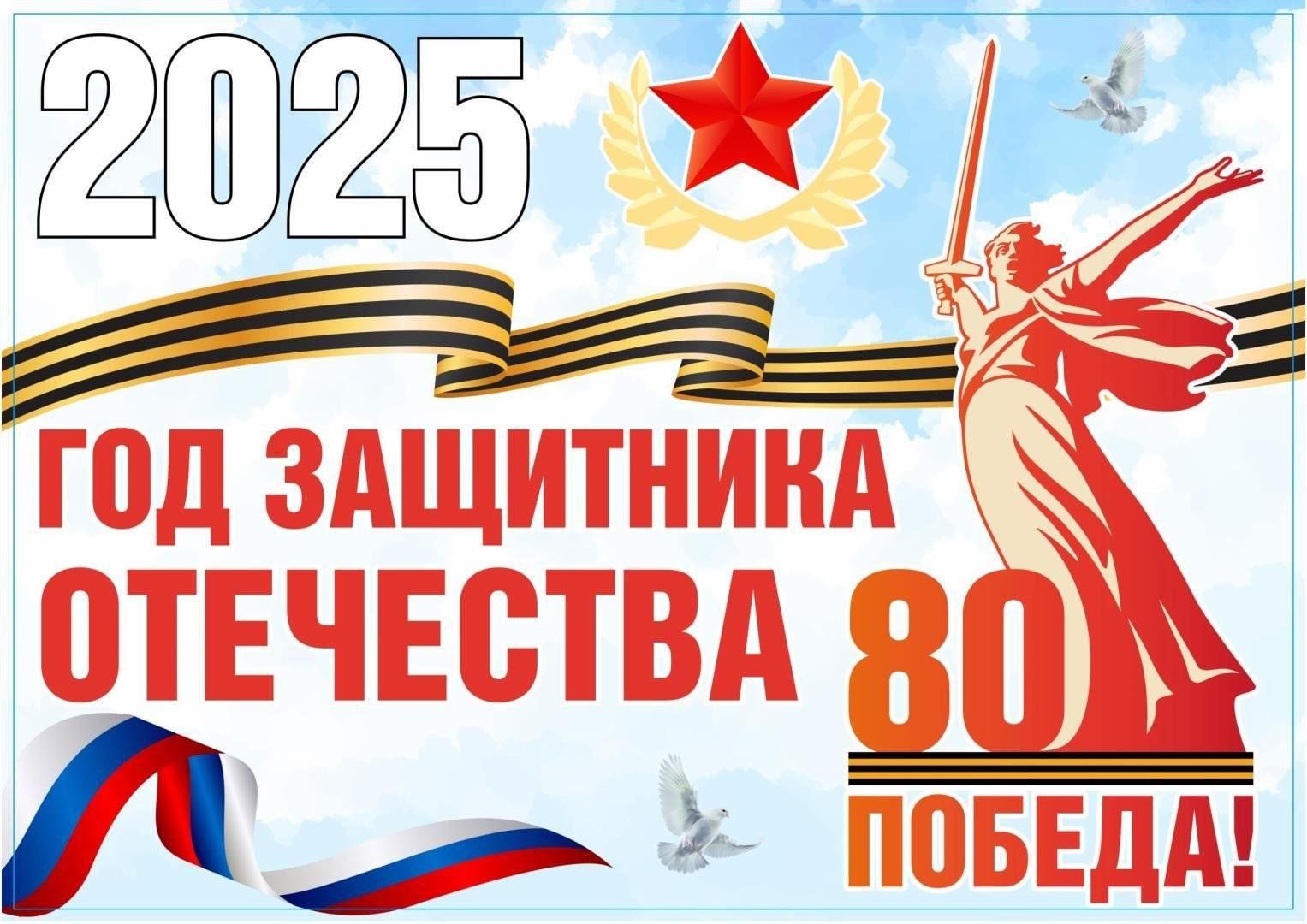 Год защитника отечества 2025